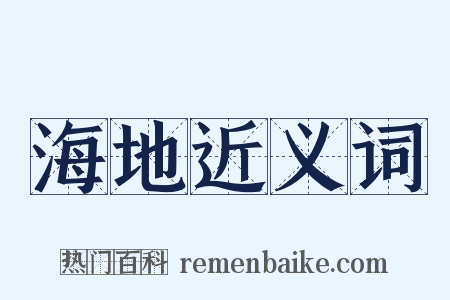海地近义词是什么意思的图片